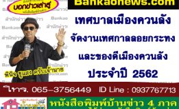 เทศบาลเมืองควนลังจัดงานเทศกาลลอยกระทงและของดีเมืองควนลัง ประจำปี 2562