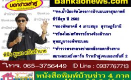 ทต.น้ำน้อยจัดโครงการบ้านบนเขาสุขภาพดี ชีวีมีสุข ปี 2562-กองทัพภาคที่ 4 เกาะสมุย  สุราษฎร์ธานี-เชียงใหม่มหัศจรรย์กางจ้องล้านนา พุทธบูชาองค์พระนอน-ตำรวจทางหลวงช่วยเหลือรถตกข้างทาง-สยามอะเมซิ่งพาร์ก ก้าวเข้าสู่เจนเนอเรชั่นที่ 2