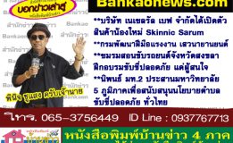 บริษัท เนเชลรัล เบฟ จำกัดได้เปิดตัวสินค้าน้องใหม่ Skinnic Sarum-กรมพัฒนาฝีมือแรงงาน เสวนายานยนต์-ชมรมสอนขับรถยนต์จังหวัดสงขลาฝึกอบรมขับขี่ปลอดภัย แด่ผู้สนใจ-นิพนธ์ มท.2 ประสานมหาวิทยาลัย 5 ภูมิภาคเพื่อสนับสนุนนโยบายตำบล ขับขี่ปลอดภัย ทั่วไทย