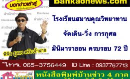 โรงเรียนสมานคุณวิทยาทานจัดเดิน-วิ่ง การกุศลมินิมาราธอน ครบรอบ 72 ปี