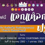 เปิดกล่องความสุข ลุ้นรับรางวัลฟรี ในงาน NIGHT PARADISE HATYAI COUNTDOWN 2020