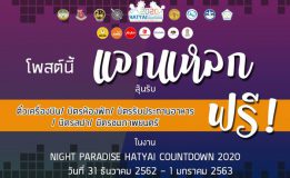 เปิดกล่องความสุข ลุ้นรับรางวัลฟรี ในงาน NIGHT PARADISE HATYAI COUNTDOWN 2020