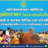 เทศบาลนครสงขลาขอเชิญร่วมทำบุญตักบาตร เนื่องในวันขึ้นปีใหม่ ประจำปี 2563