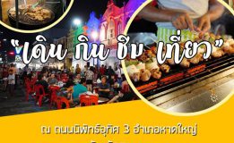 เทศบาลนครหาดใหญ่  ขอเชิญร่วมกิจกรรม “เดิน กิน ชิม เที่ยว”