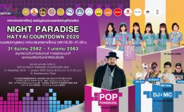 เปิดกล่องแห่งความสุข จัดเต็มความบันเทิง สนุกข้ามวัน มันส์ข้ามปี ในงาน NIGHT PARADISE HATYAI COUNTDOWN 2020