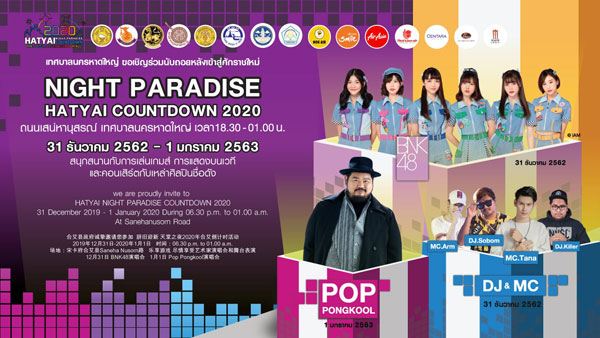 เปิดกล่องแห่งความสุข จัดเต็มความบันเทิง สนุกข้ามวัน มันส์ข้ามปี ในงาน NIGHT PARADISE HATYAI COUNTDOWN 2020