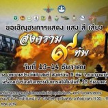 ยิ่งใหญ่ อลังการ ตระการตา มาชมสงคราม 9 ทัพ กัน ณ อุทยานสงคราม 9 ทัพ กาญจนบุรี