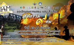 ยิ่งใหญ่ อลังการ ตระการตา มาชมสงคราม 9 ทัพ กัน ณ อุทยานสงคราม 9 ทัพ กาญจนบุรี