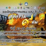 สงคราม 9 ทัพ