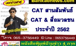 CAT สานสัมพันธ์ CAT & สื่อมวลชน ประจำปี 2562