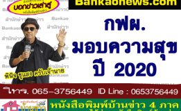 กฟผ. มอบความสุขปี 2020