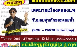 เทศบาลเมืองคลองแหรับมอบทุ่นกักขยะลอยน้ำ (SCG – DMCR Litter trap)