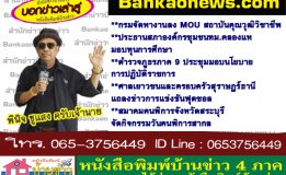 กรมจัดหางานลง MOU สถาบันคุณวุฒิวิชาชีพ-ประธานสภาองค์กรชุมชน ทม.คลองแหมอบทุนการศึกษา-ตำรวจภูธรภาค 9 ประชุมมอบนโยบายการปฏิบัติราชการ-ศาลเยาวชนและครอบครัวสุราษฎร์ธานีแถลงข่าวการแข่งขันฟุตชอล-สมาคมคนพิการจังหวัดสระบุรีจัดกิจกรรมวันคนพิการสากล