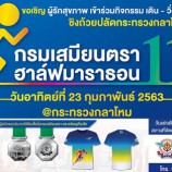 กรมเสมียนตรา 111th ฮาล์ฟมาราธอน