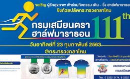 กรมเสมียนตรา 111th ฮาล์ฟมาราธอน