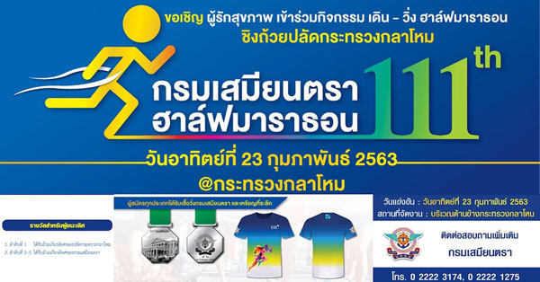 กรมเสมียนตรา 111th ฮาล์ฟมาราธอน