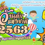 เทศบาลเมืองคลองแหขอเชิญเที่ยวงานวันเด็กแห่งชาติ ประจำปี 2563