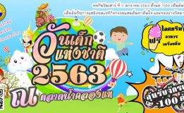 เทศบาลเมืองคลองแหขอเชิญเที่ยวงานวันเด็กแห่งชาติ ประจำปี 2563