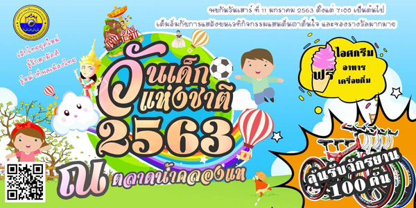 เทศบาลเมืองคลองแหขอเชิญเที่ยวงานวันเด็กแห่งชาติ ประจำปี 2563