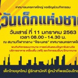 เทศบาลนครหาดใหญ่ขอเชิญร่วมกิจกรรมวันเด็กแห่งชาติ 2563