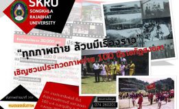 มรภ.สงขลา ประกวดภาพถ่าย “ภาพเก่าเล่าอดีต 100 ปี” บันทึกเรื่องราว 3 ช่วงเวลา ร.ร.ฝึกหัดครูสู่ราชภัฏ