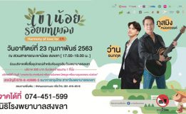 เชิญชมคอนเสิร์ตการกุศล “เขาน้อยร้อยบทเพลง” Harmony of Love for ER รายได้จัดซื้ออุปกรณ์สำหรับห้องฉุกเฉิน รพ.สงขลา