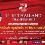 โค้ก-หาดทิพย์ ชวนเชียร์ ฟุตบอล “โค้กคัพ” ครั้งที่ 21 รอบ 8 ทีมสุดท้าย (เหย้า-เยือน)