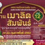 เทศบาลเมืองควนลังเชิญร่วมงานเมาลิดสัมพันธ์ ครั้งที่ 12 ฮ.ศ.1441 วันที่ 22-23 ก.พ. 63