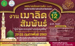 เทศบาลเมืองควนลังเชิญร่วมงานเมาลิดสัมพันธ์ ครั้งที่ 12 ฮ.ศ.1441 วันที่ 22-23 ก.พ. 63