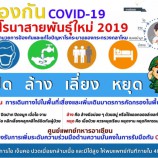 ป้องกัน COVID-19 โคโรนาสายพันธุ์ใหม่ 2019