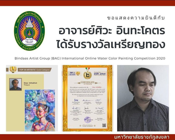 อาจารย์ มรภ.สงขลา ส่งผลงาน “นางรำ” คว้ารางวัลศิลปินระดับเหรียญทอง นิทรรศการ สีน้ำนานาชาติอินเดียออนไลน์