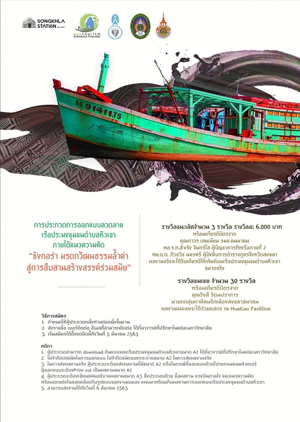 ชุมชน ต.หัวเขา จับมือ Songkhla Station และ 3 มหา’ลัยทางศิลปะ จัดประกวดออกแบบลวดลายเรือประมง ภายใต้แนวคิด “ซิงกอร่า มรดกวัฒนธรรมล้ำค่า สู่การสืบสานสร้างสรรค์ร่วมสมัย”