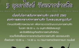 3 กุมภาพันธ์  พุทธศักราช 2563  วันรำลึกทหารผ่านศึก