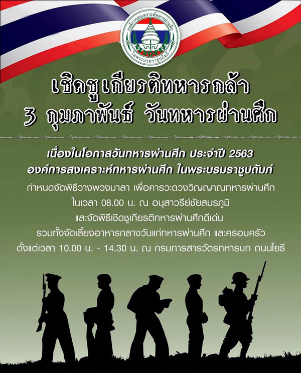 3 กุมภาพันธ์  พุทธศักราช 2563  วันรำลึกทหารผ่านศึก