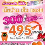 วาเลนไทน์นี้ส่งความรักให้เต็ม Speed