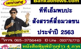 ทีทีเอ็มพบปะสังสรรค์สื่อมวลชน ประจำปี 2563