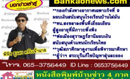 กองกำลังทางอากาศเฉพาะกิจที่ 9​ มอบเงินสนับสนุนโรงเรียนบ้านไผ่มัน-ทน.สงขลาลงพื้นที่เยี่ยมเยียนผู้สูงอายุที่มีภาวะพึ่งพิง-พ่อเมืองสุราษฎร์ธานีมอบเงินสนับสนุนตัวแทนนักเรียนไทย-วุฒิสภาศึกษาดูงานเพื่อพิจารณาศึกษา-ผู้ว่าฯ สระบุรีแก้ไขปัญหาฝุ่นละออง