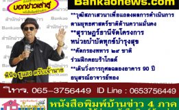 วุฒิสภาเสวนาเพื่อแถลงผลการดำเนินการตามยุทธศาสตร์ชาติด้านความมั่นคง-สุราษฎร์ธานีจัดโครงการหน่วยบำบัดทุกข์ บำรุงสุข-คัดกรองทหาร ๒๙ ชาติร่วมฝึกคอบร้าโกลด์-เดินวิ่งการกุศลฉลองอาคาร 90 ปี อนุสรณ์อาจารย์ทอง