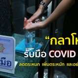 “กลาโหม รับมือ COVID-19”  ลดตระหนก เพิ่มตระหนัก และอย่าประมาท