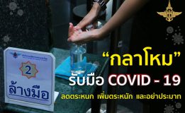 “กลาโหม รับมือ COVID-19”  ลดตระหนก เพิ่มตระหนัก และอย่าประมาท