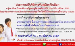 มรภ.สงขลา รับสมัคร นศ. กลุ่มภาคีราชภัฏฯ ภาคใต้ 16-20 มี.ค.นี้ ปรับวิธีแบบออนไลน์ รองรับมาตรการเฝ้าระวัง COVID-19