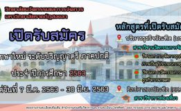 มรภ.สงขลา วิทยาเขตสตูล เปิด 2 หลักสูตรใหม่ “นวัตกรรมการจัดการ-การท่องเที่ยว” รับสมัคร นศ. ตั้งแต่บัดนี้-30 มิ.ย. 63