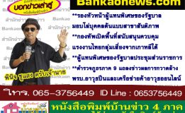 รองหัวหน้าผู้แทนพิเศษของรัฐบาลมอบโล่บุคคลต้นแบบสาขาสันติภาพ-กองทัพเปิดพื้นที่สนับสนุนควบคุมแรงงานไทยกลุ่มเสี่ยงจากเกาหลีใต้-ผู้แทนพิเศษของรัฐบาลประชุมส่วนราชการ-ตำรวจภูธรภาค 9 แถลงข่าวผลการกวาดล้างพรบ.อาวุธปืนและเครือข่ายค้าอาวุธออนไลน์