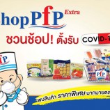 Shop PFP Extra ชวนช้อป! ตั้งรับ Covid-19