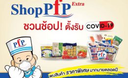 Shop PFP Extra ชวนช้อป! ตั้งรับ Covid-19