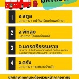 มรภ.สงขลา ผุดแคมเปญ “กลับบ้านกันนะ มหา’ลัยไปส่ง”