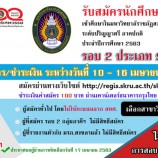 มรภ.สงขลา รับสมัคร นศ. ภาคปกติ รอบที่ 2 ประเภท SKRU ตั้งแต่บัดนี้-16 เม.ย.63 ใช้เกรดเฉลี่ยสะสม ไม่สอบสัมภาษณ์