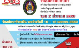 มรภ.สงขลา รับสมัคร นศ. ภาคปกติ รอบที่ 2 ประเภท SKRU ตั้งแต่บัดนี้-16 เม.ย.63 ใช้เกรดเฉลี่ยสะสม ไม่สอบสัมภาษณ์