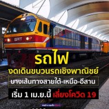 รถไฟ งดเดินขบวนรถเชิงพาณิชย์บางเส้นทางสายใต้-เหนือ-อีสาน เริ่ม 1 เม.ย.นี้ เลี่ยงโควิด 19