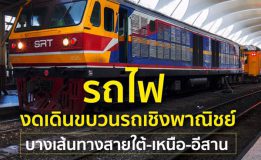 รถไฟ งดเดินขบวนรถเชิงพาณิชย์บางเส้นทางสายใต้-เหนือ-อีสาน เริ่ม 1 เม.ย.นี้ เลี่ยงโควิด 19